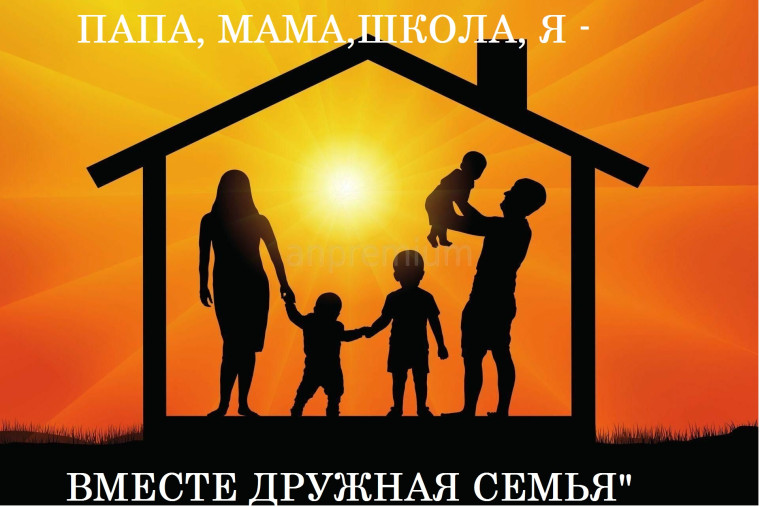 Папа, мама, школа, я - вместе дружная семья.