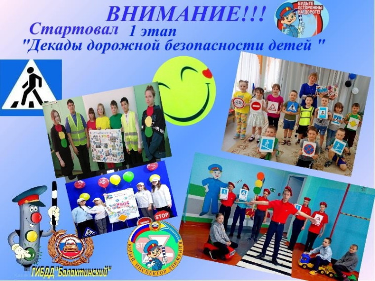 Декады дорожной безопасности детей.